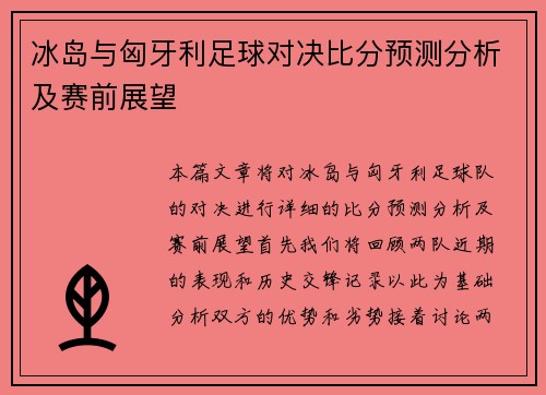 冰岛与匈牙利足球对决比分预测分析及赛前展望
