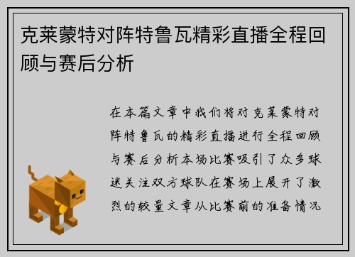 克莱蒙特对阵特鲁瓦精彩直播全程回顾与赛后分析