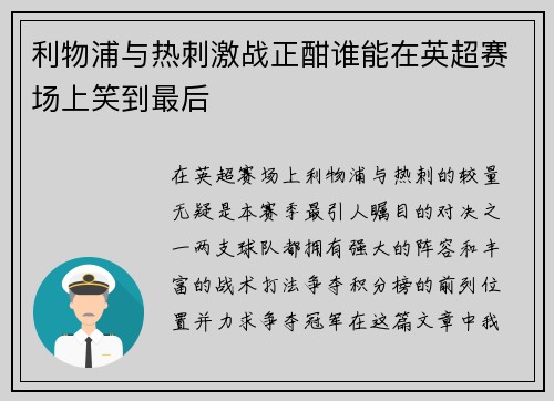 利物浦与热刺激战正酣谁能在英超赛场上笑到最后