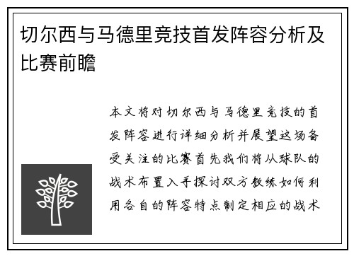 切尔西与马德里竞技首发阵容分析及比赛前瞻