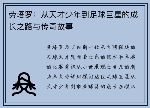 劳塔罗：从天才少年到足球巨星的成长之路与传奇故事