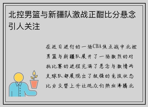 北控男篮与新疆队激战正酣比分悬念引人关注