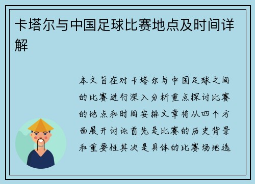 卡塔尔与中国足球比赛地点及时间详解