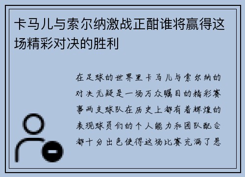 卡马儿与索尔纳激战正酣谁将赢得这场精彩对决的胜利