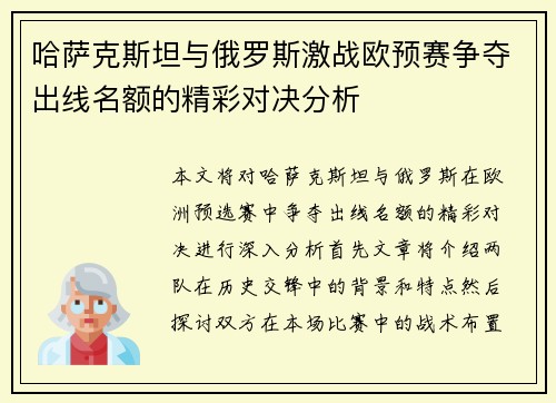 哈萨克斯坦与俄罗斯激战欧预赛争夺出线名额的精彩对决分析
