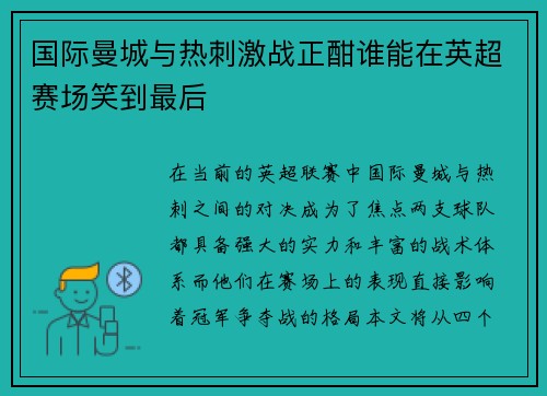 国际曼城与热刺激战正酣谁能在英超赛场笑到最后