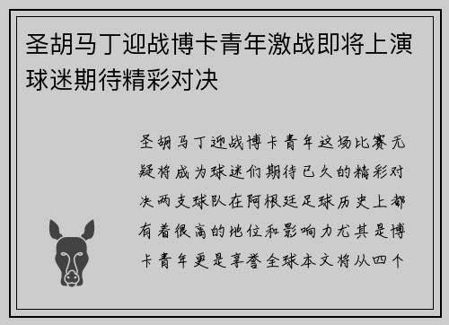 圣胡马丁迎战博卡青年激战即将上演球迷期待精彩对决