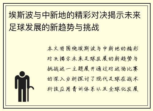 埃斯波与中新地的精彩对决揭示未来足球发展的新趋势与挑战
