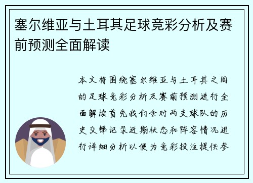 塞尔维亚与土耳其足球竞彩分析及赛前预测全面解读