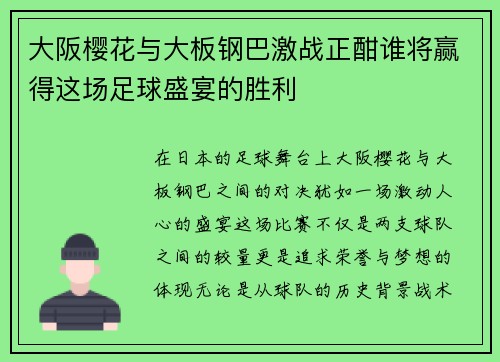 大阪樱花与大板钢巴激战正酣谁将赢得这场足球盛宴的胜利
