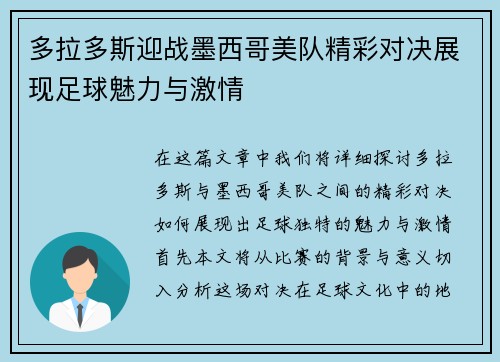 多拉多斯迎战墨西哥美队精彩对决展现足球魅力与激情