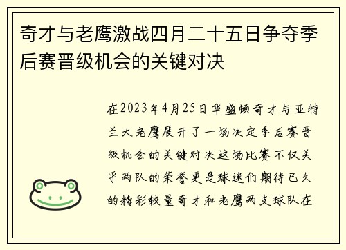 奇才与老鹰激战四月二十五日争夺季后赛晋级机会的关键对决