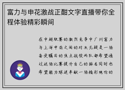富力与申花激战正酣文字直播带你全程体验精彩瞬间