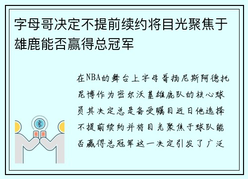 字母哥决定不提前续约将目光聚焦于雄鹿能否赢得总冠军