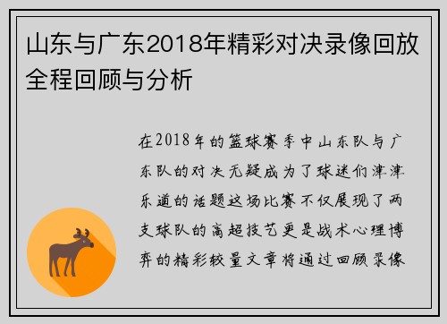 山东与广东2018年精彩对决录像回放全程回顾与分析