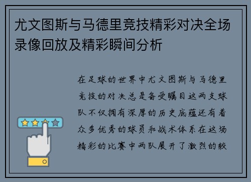 尤文图斯与马德里竞技精彩对决全场录像回放及精彩瞬间分析