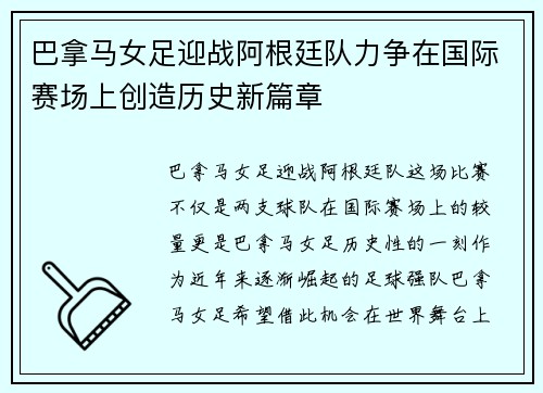 巴拿马女足迎战阿根廷队力争在国际赛场上创造历史新篇章
