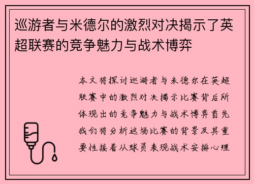 巡游者与米德尔的激烈对决揭示了英超联赛的竞争魅力与战术博弈