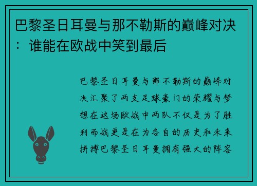 巴黎圣日耳曼与那不勒斯的巅峰对决：谁能在欧战中笑到最后