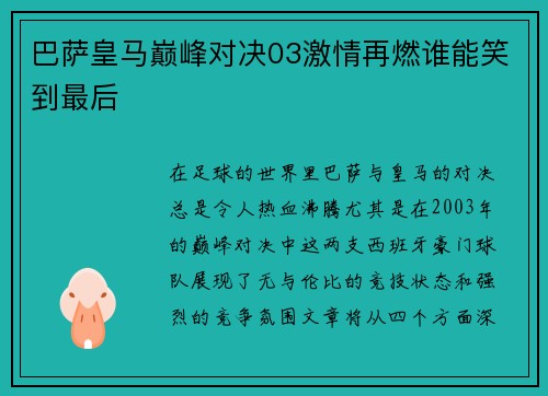 巴萨皇马巅峰对决03激情再燃谁能笑到最后