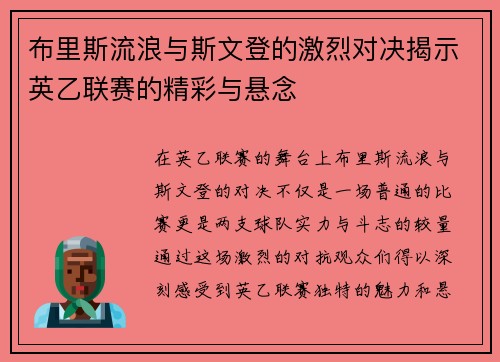 布里斯流浪与斯文登的激烈对决揭示英乙联赛的精彩与悬念