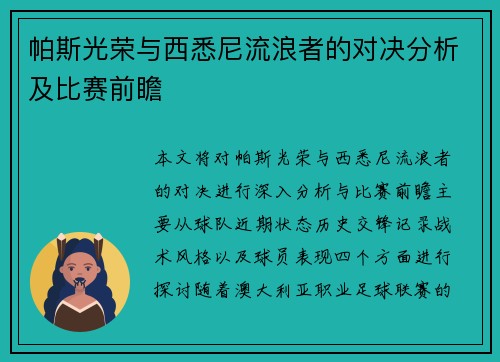 帕斯光荣与西悉尼流浪者的对决分析及比赛前瞻