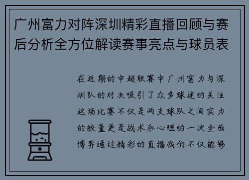 广州富力对阵深圳精彩直播回顾与赛后分析全方位解读赛事亮点与球员表现
