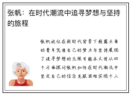 张帆：在时代潮流中追寻梦想与坚持的旅程