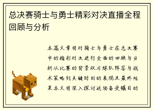 总决赛骑士与勇士精彩对决直播全程回顾与分析