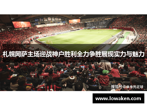 札幌网萨主场迎战神户胜利全力争胜展现实力与魅力 札幌网萨主场迎战神户胜利全力争胜展现实力与魅力