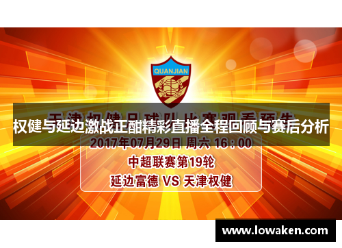 权健与延边激战正酣精彩直播全程回顾与赛后分析 权健与延边激战正酣精彩直播全程回顾与赛后分析