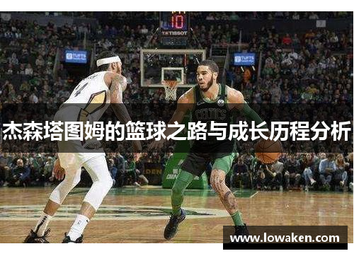 杰森塔图姆的篮球之路与成长历程分析