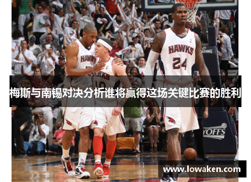 梅斯与南锡对决分析谁将赢得这场关键比赛的胜利