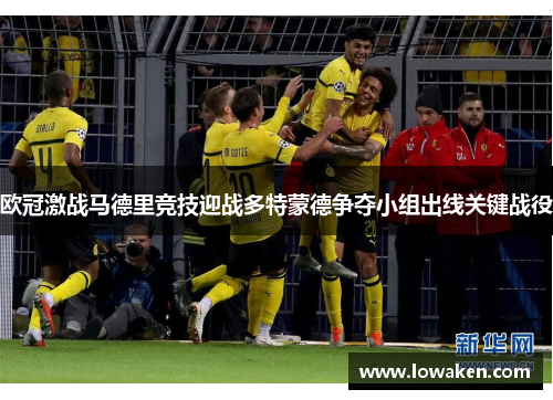 欧冠激战马德里竞技迎战多特蒙德争夺小组出线关键战役