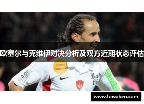 欧塞尔与克维伊对决分析及双方近期状态评估