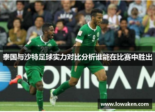 泰国与沙特足球实力对比分析谁能在比赛中胜出