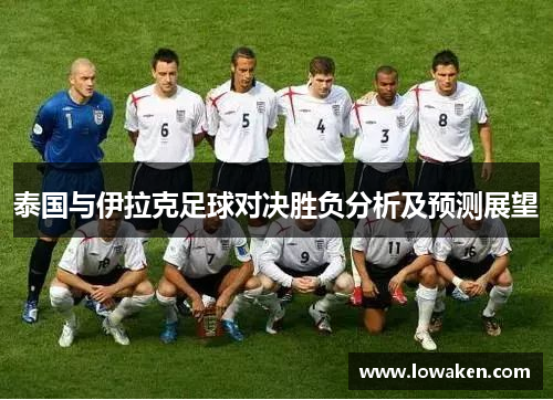 泰国与伊拉克足球对决胜负分析及预测展望