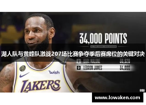 湖人队与黄蜂队激战207场比赛争夺季后赛席位的关键对决