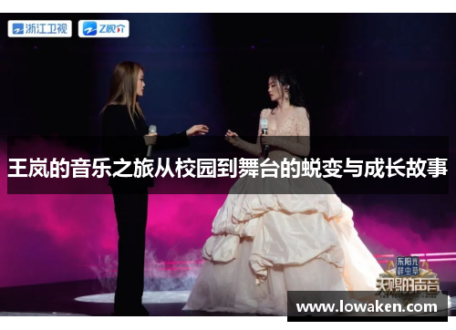 王岚的音乐之旅从校园到舞台的蜕变与成长故事