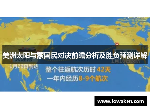 美洲太阳与蒙国民对决前瞻分析及胜负预测详解