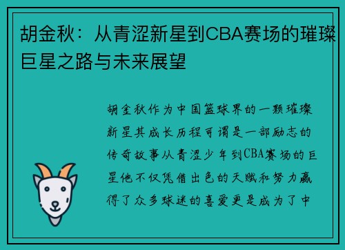 胡金秋：从青涩新星到CBA赛场的璀璨巨星之路与未来展望