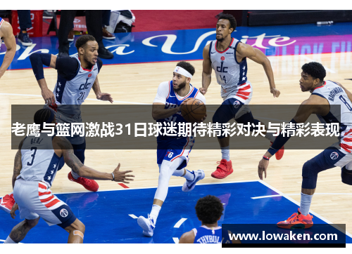 老鹰与篮网激战31日球迷期待精彩对决与精彩表现